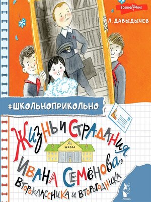 cover image of Жизнь и страдания Ивана Семёнова, второклассника и второгодника